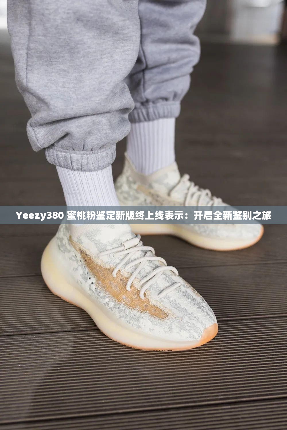 Yeezy380 蜜桃粉鉴定新版终上线表示：开启全新鉴别之旅