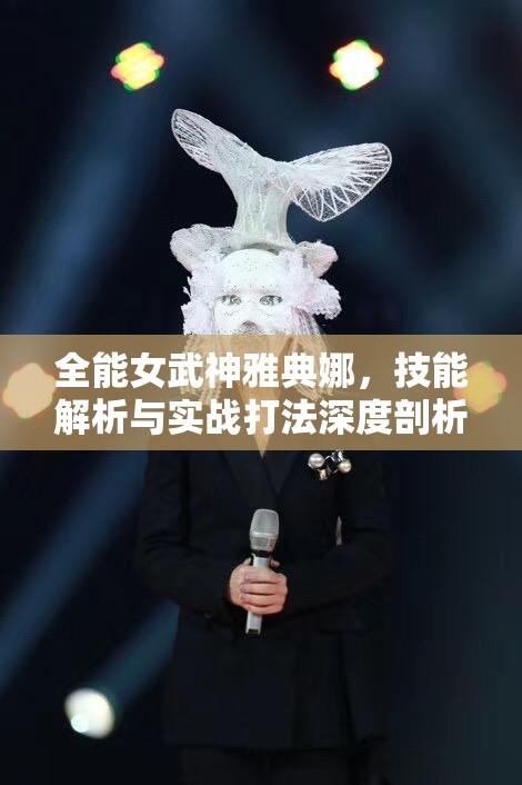 全能女武神雅典娜，技能解析与实战打法深度剖析指南
