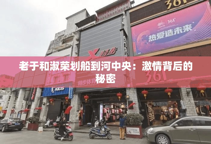 老于和淑荣划船到河中央：激情背后的秘密