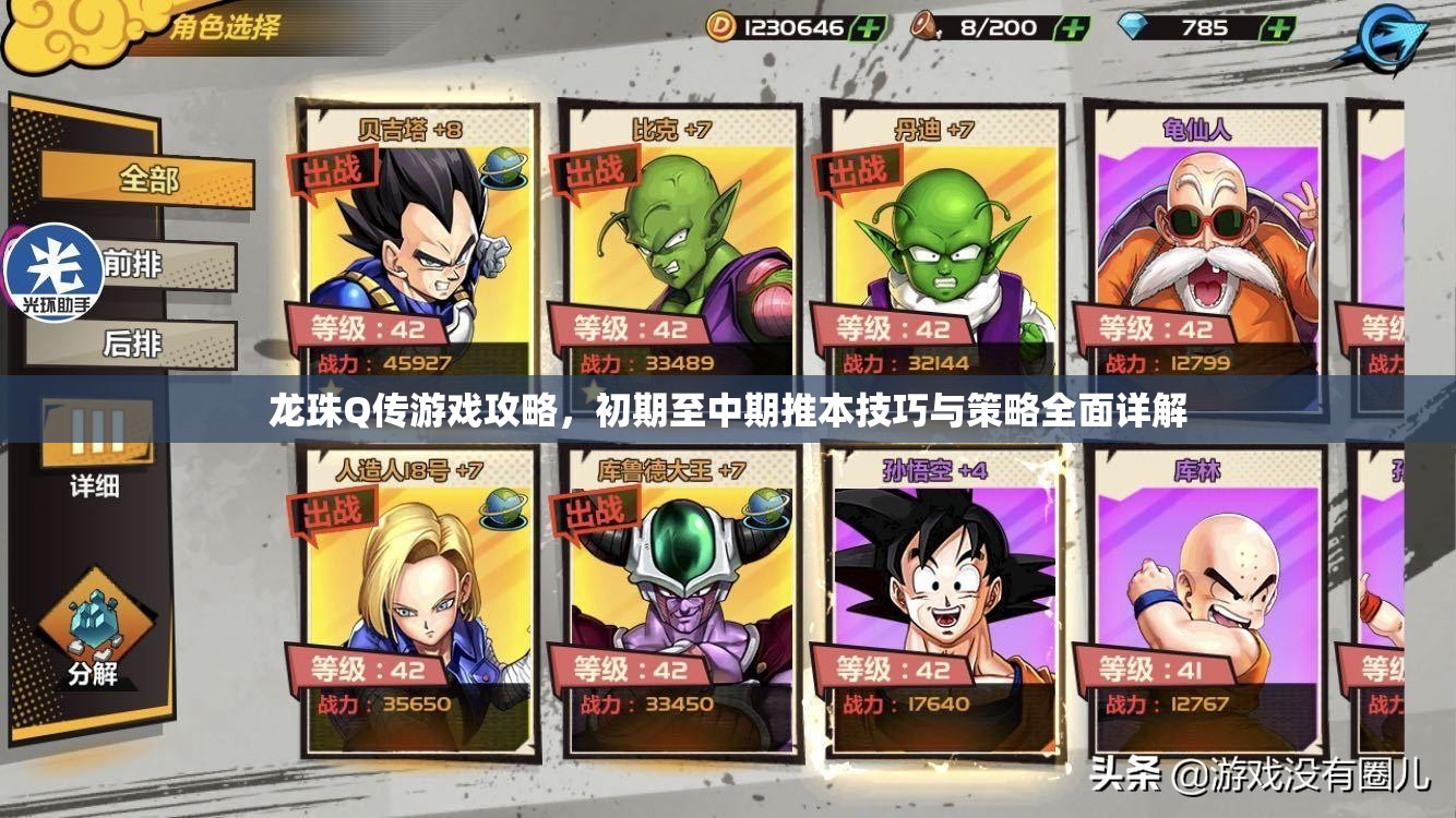 龙珠Q传游戏攻略，初期至中期推本技巧与策略全面详解