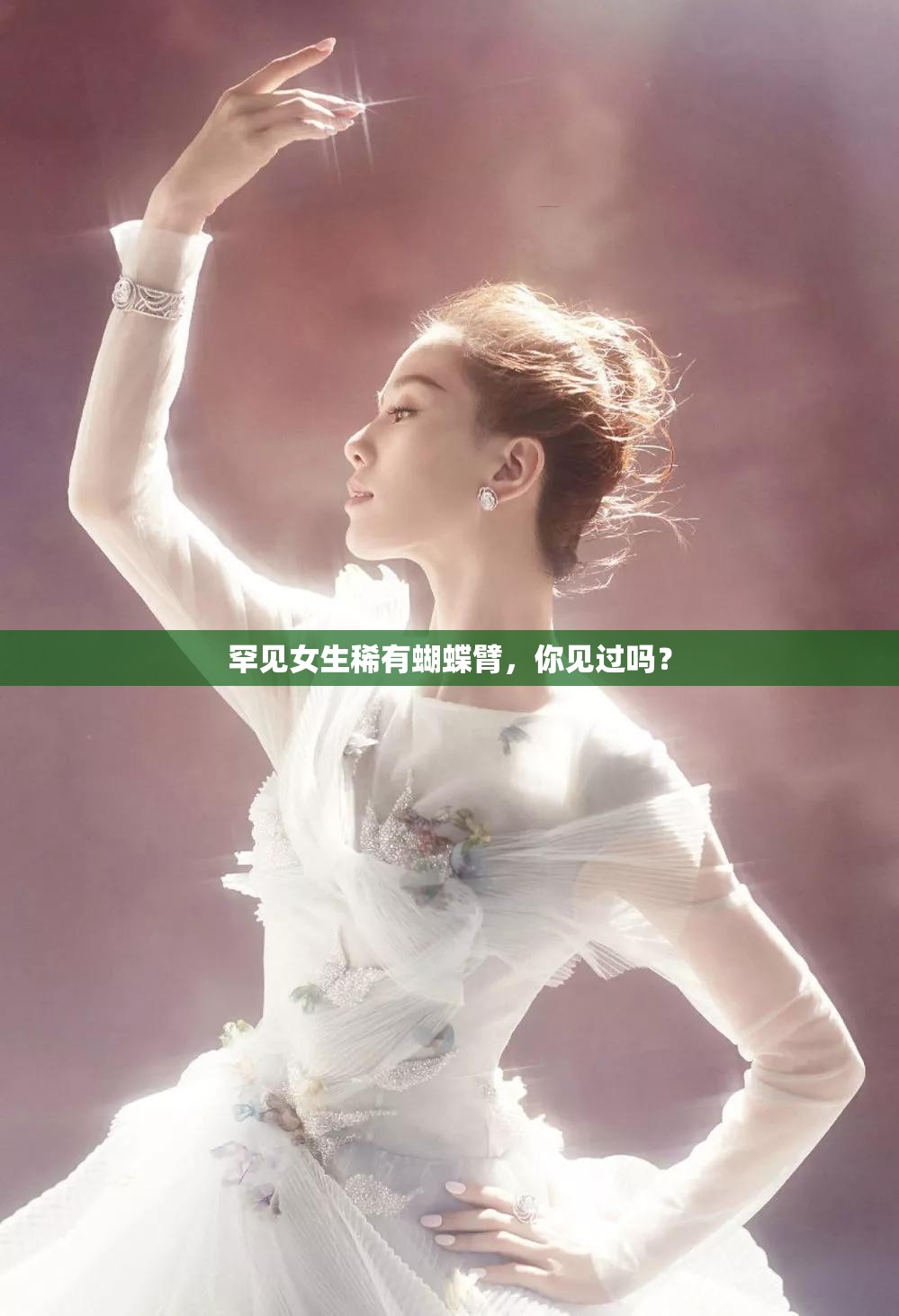 罕见女生稀有蝴蝶臂，你见过吗？