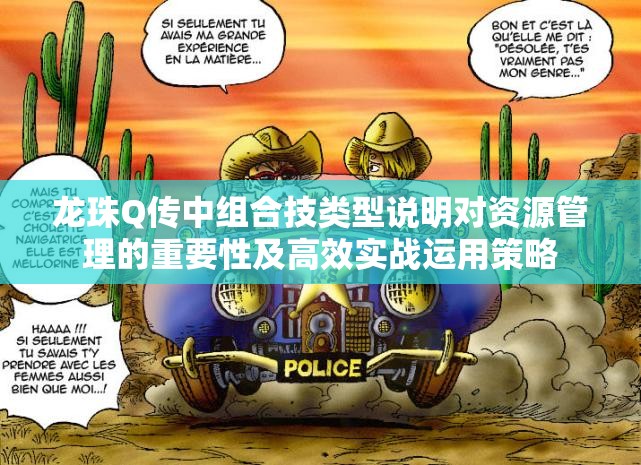 龙珠Q传中组合技类型说明对资源管理的重要性及高效实战运用策略