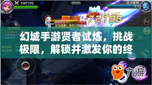 幻城手游贤者试炼，挑战极限，解锁并激发你的终极战斗潜能