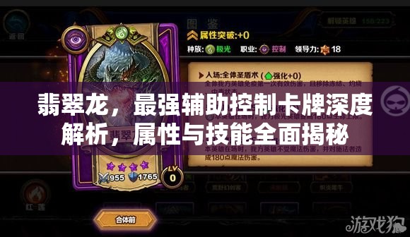 翡翠龙，最强辅助控制卡牌深度解析，属性与技能全面揭秘