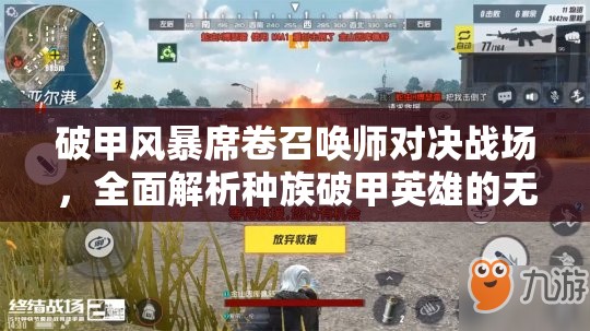 破甲风暴席卷召唤师对决战场，全面解析种族破甲英雄的无视防御极致艺术