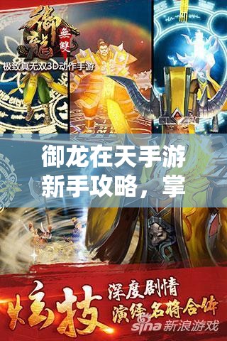 御龙在天手游新手攻略，掌握前期快速升级技巧，助你领先一步称霸游戏
