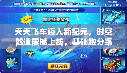 天天飞车迈入新纪元，时空隧道震撼上线，基础跑分系统迎来全面革新升级