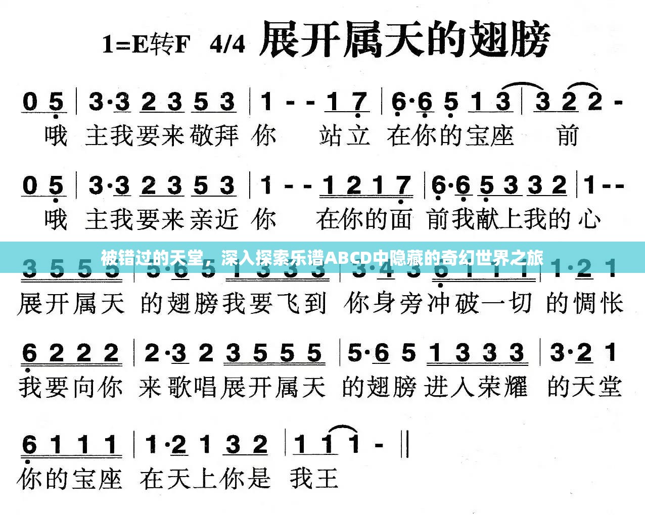 被错过的天堂，深入探索乐谱ABCD中隐藏的奇幻世界之旅
