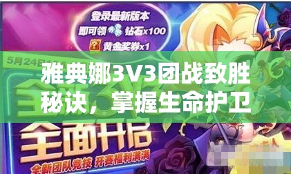雅典娜3V3团战致胜秘诀，掌握生命护卫技巧，与队友并肩作战