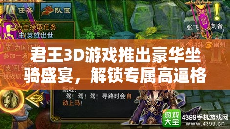 君王3D游戏推出豪华坐骑盛宴，解锁专属高逼格骑乘享受之旅