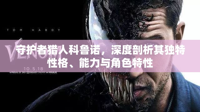 守护者猎人科鲁诺，深度剖析其独特性格、能力与角色特性