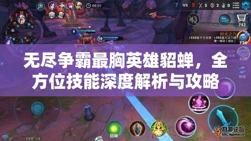 无尽争霸最胸英雄貂蝉，全方位技能深度解析与攻略