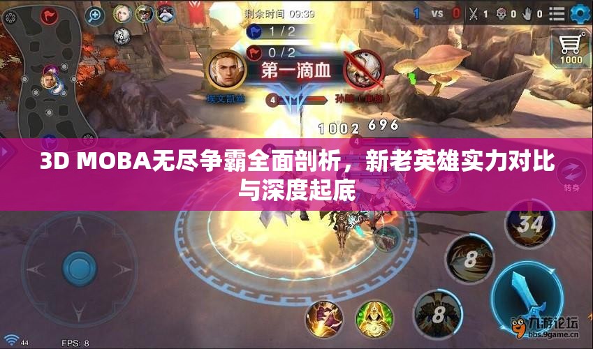 3D MOBA无尽争霸全面剖析，新老英雄实力对比与深度起底