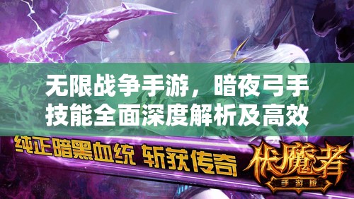 无限战争手游，暗夜弓手技能全面深度解析及高效资源管理策略