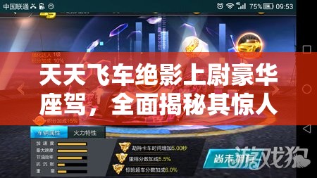 天天飞车绝影上尉豪华座驾，全面揭秘其惊人入手价格与市场定位