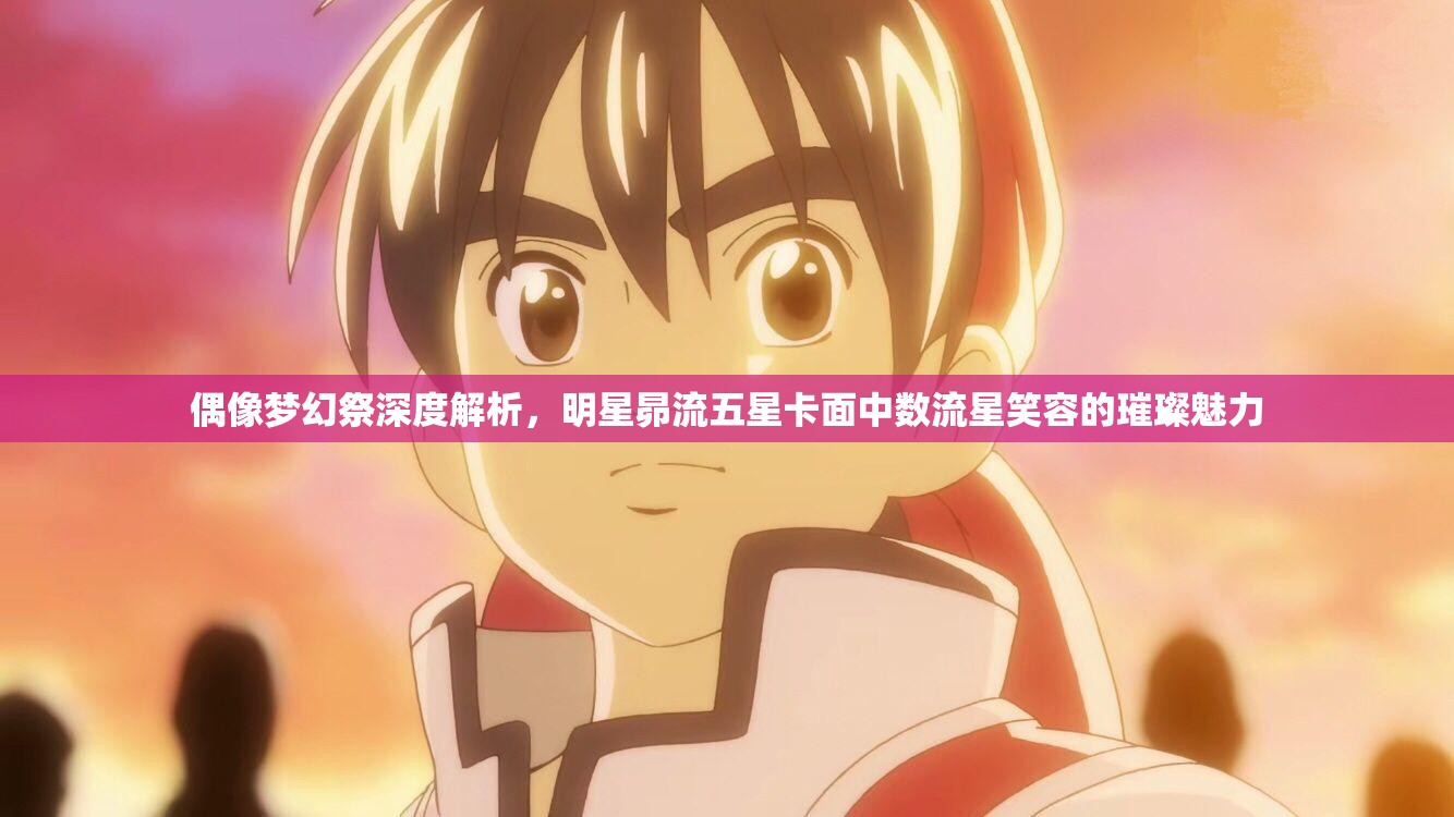偶像梦幻祭深度解析，明星昴流五星卡面中数流星笑容的璀璨魅力