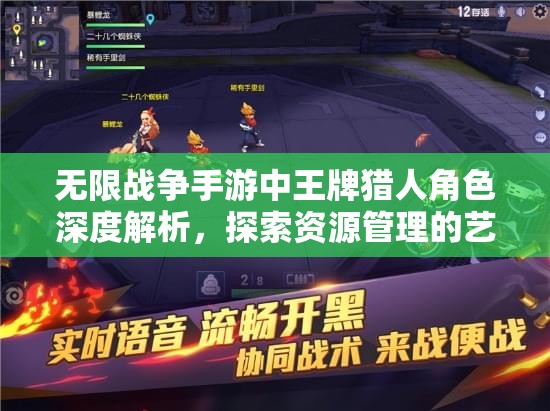 无限战争手游中王牌猎人角色深度解析，探索资源管理的艺术与策略