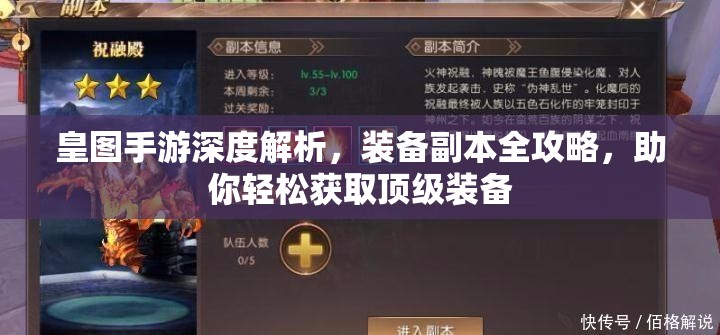 皇图手游深度解析，装备副本全攻略，助你轻松获取顶级装备