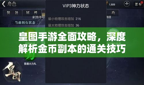 皇图手游全面攻略，深度解析金币副本的通关技巧与策略