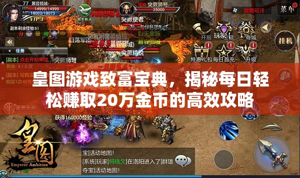 皇图游戏致富宝典，揭秘每日轻松赚取20万金币的高效攻略