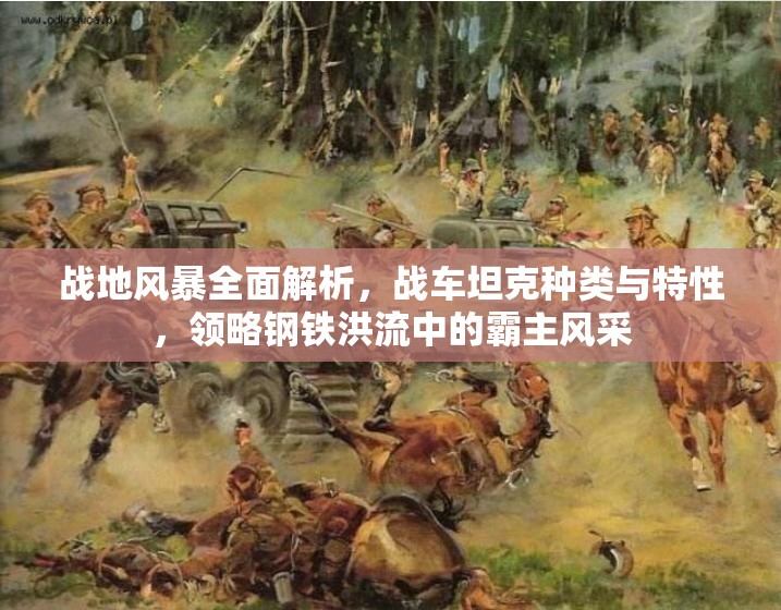 战地风暴全面解析，战车坦克种类与特性，领略钢铁洪流中的霸主风采