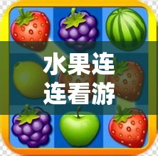 水果连连看游戏机制解析，揭示资源管理中的重要性及实施高效利用策略
