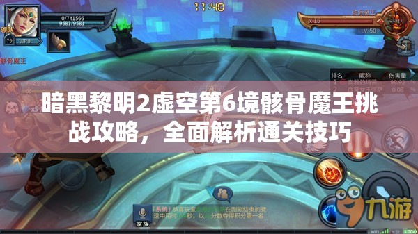 暗黑黎明2虚空第6境骸骨魔王挑战攻略，全面解析通关技巧