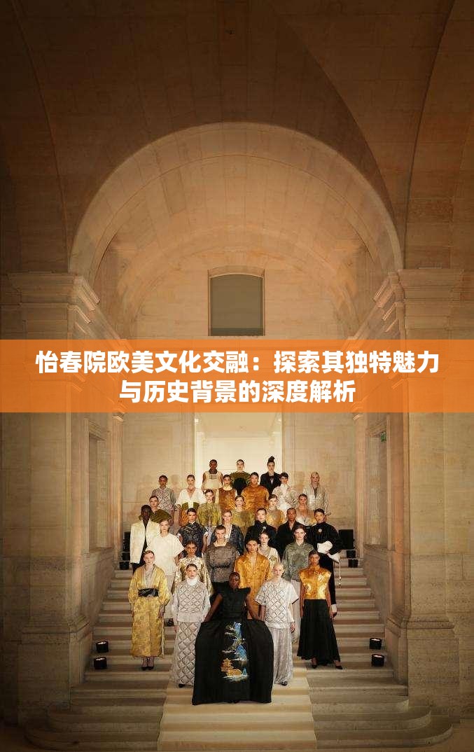 怡春院欧美文化交融：探索其独特魅力与历史背景的深度解析