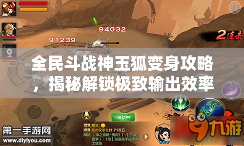 全民斗战神玉狐变身攻略，揭秘解锁极致输出效率的连招秘籍与技巧