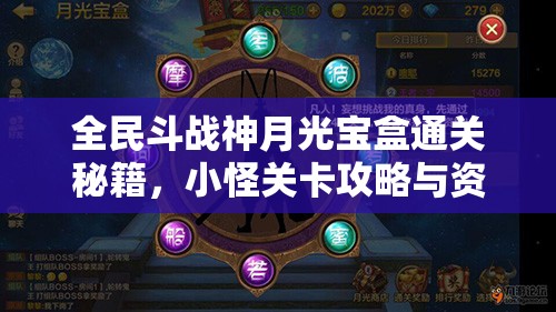 全民斗战神月光宝盒通关秘籍，小怪关卡攻略与资源管理艺术详解