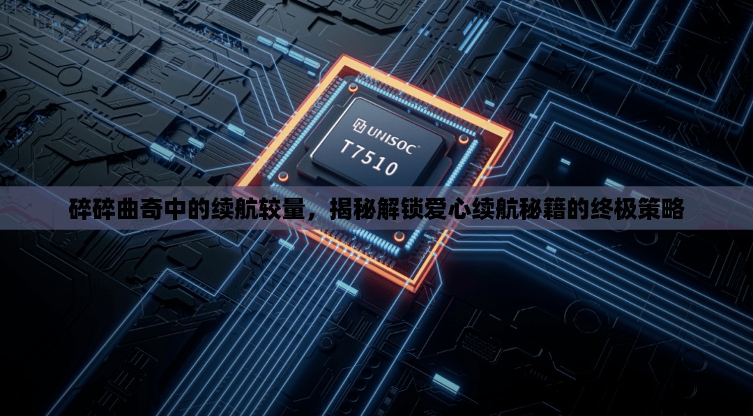 碎碎曲奇中的续航较量，揭秘解锁爱心续航秘籍的终极策略
