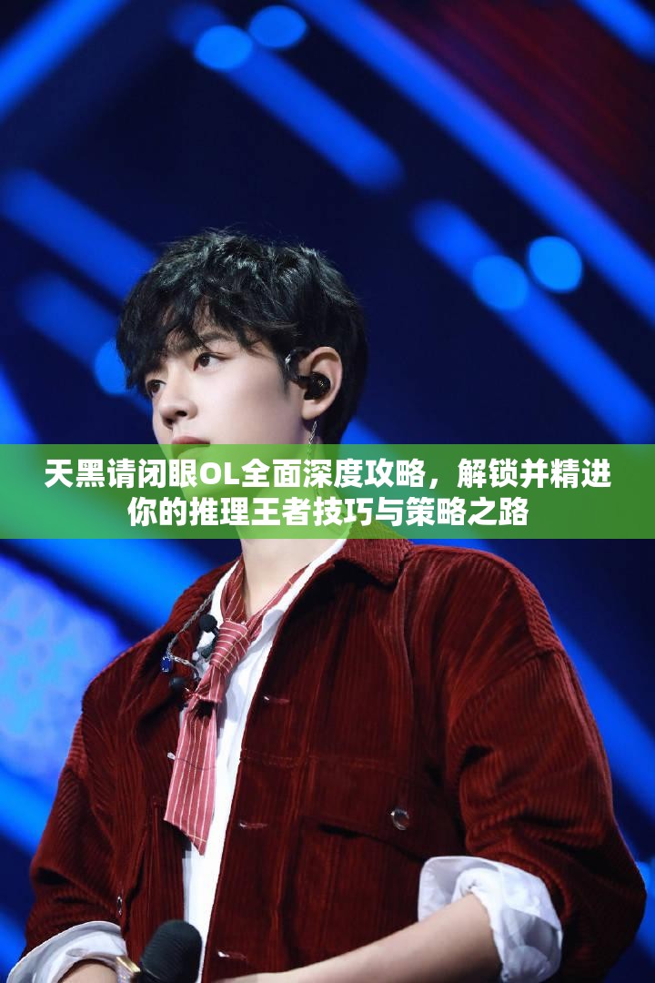 天黑请闭眼OL全面深度攻略，解锁并精进你的推理王者技巧与策略之路