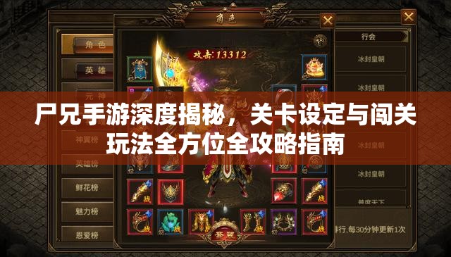 尸兄手游深度揭秘，关卡设定与闯关玩法全方位全攻略指南