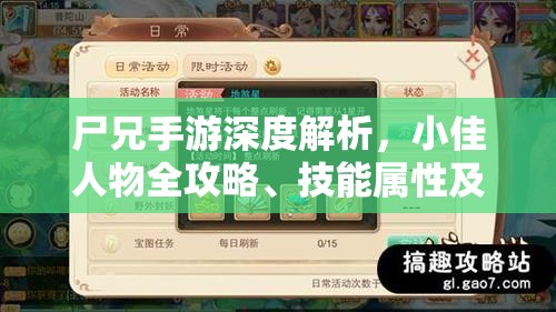 尸兄手游深度解析，小佳人物全攻略、技能属性及其在资源管理中的核心实践与重要性