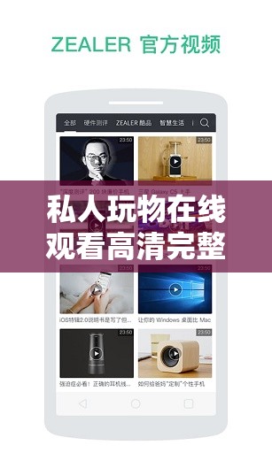 私人玩物在线观看高清完整版免费播放，最新资源一键获取，畅享极致观影体验