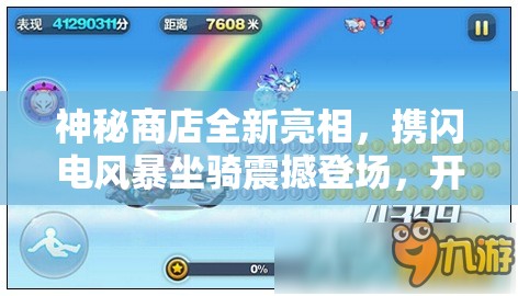 神秘商店全新亮相，携闪电风暴坐骑震撼登场，开启炫酷之旅