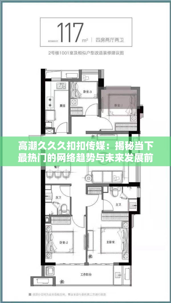 高潮久久久扣扣传媒：揭秘当下最热门的网络趋势与未来发展前景