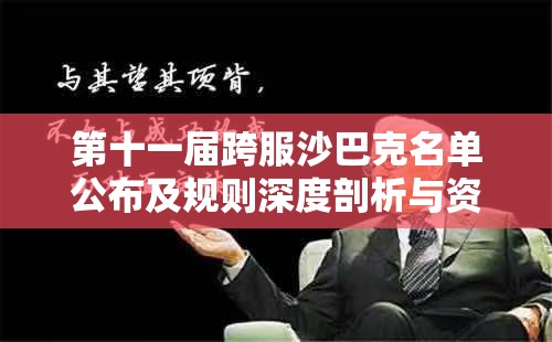 第十一届跨服沙巴克名单公布及规则深度剖析与资源管理优化策略