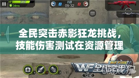 全民突击赤影狂龙挑战，技能伤害测试在资源管理中的重要性及优化策略分析
