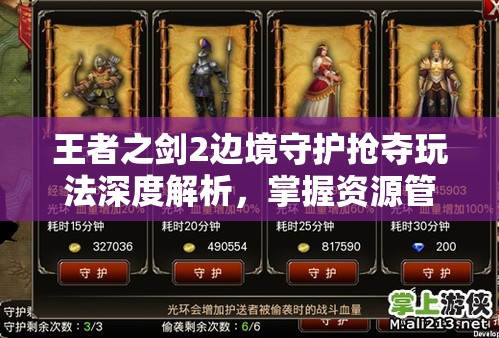 王者之剑2边境守护抢夺玩法深度解析，掌握资源管理艺术，制胜关键
