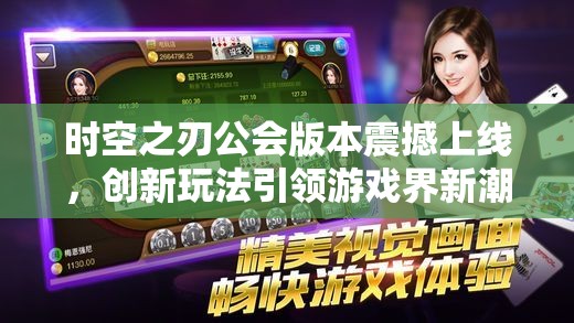 时空之刃公会版本震撼上线，创新玩法引领游戏界新潮流风潮