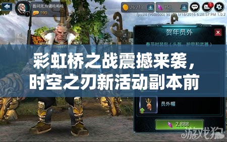 彩虹桥之战震撼来袭，时空之刃新活动副本前瞻与揭秘