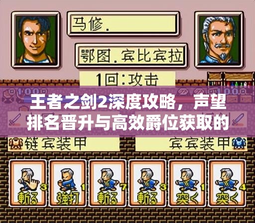 王者之剑2深度攻略，声望排名晋升与高效爵位获取的资源管理艺术