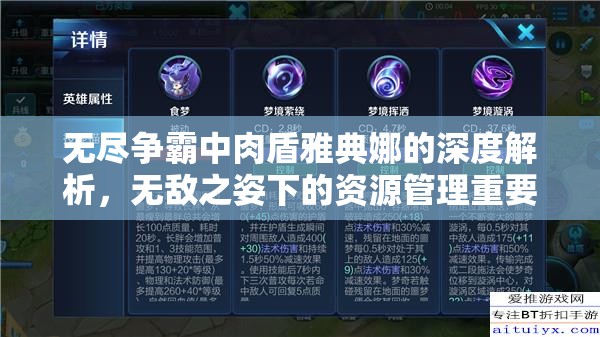 无尽争霸中肉盾雅典娜的深度解析，无敌之姿下的资源管理重要性与实战策略