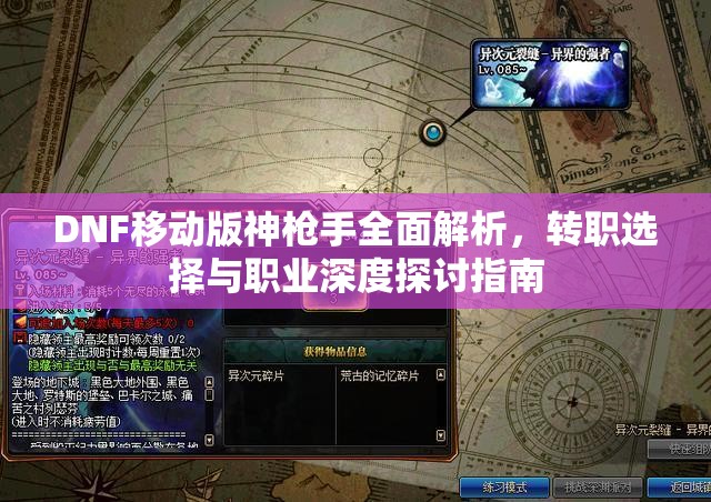 DNF移动版神枪手全面解析，转职选择与职业深度探讨指南