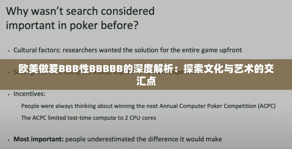 欧美做爰BBB性BBBBB的深度解析：探索文化与艺术的交汇点