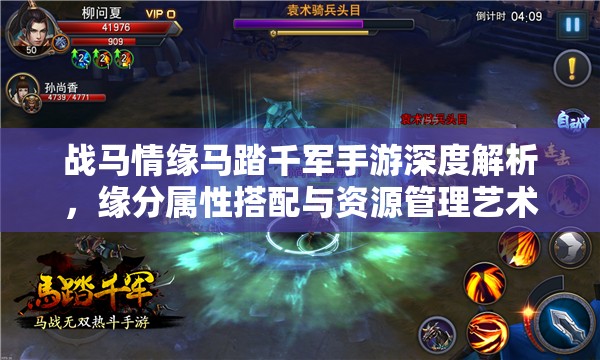 战马情缘马踏千军手游深度解析，缘分属性搭配与资源管理艺术