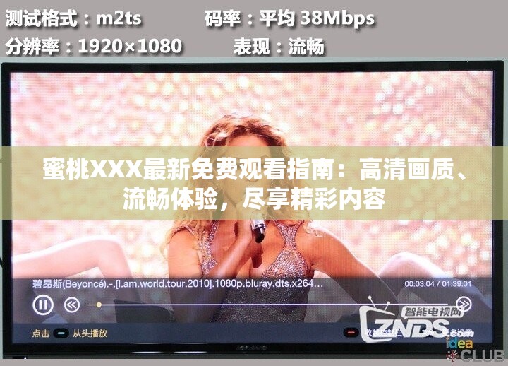 蜜桃XXX最新免费观看指南：高清画质、流畅体验，尽享精彩内容