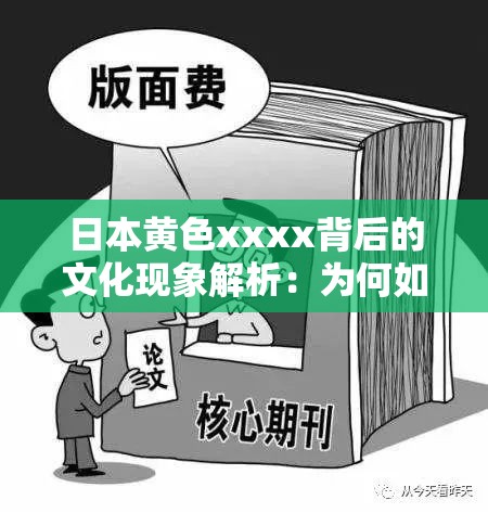 日本黄色xxxx背后的文化现象解析：为何如此受欢迎？深度探讨其社会影响与流行趋势