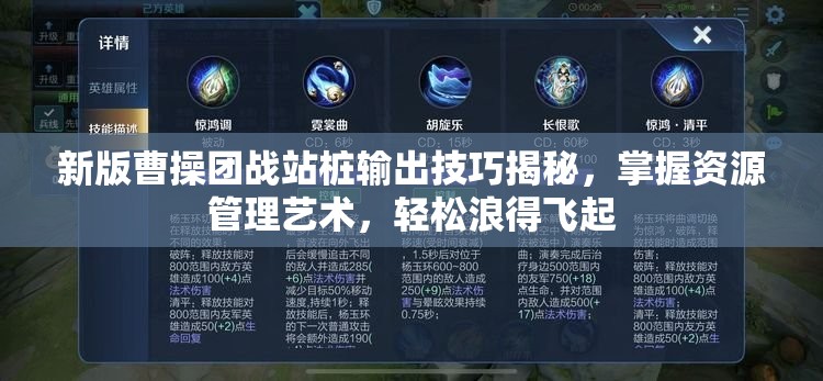 新版曹操团战站桩输出技巧揭秘，掌握资源管理艺术，轻松浪得飞起